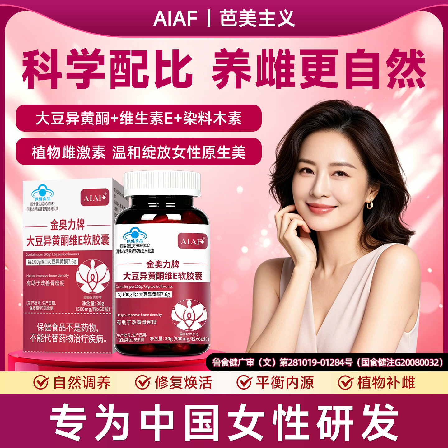 【商超同款】AIAF芭美主义异黄酮女性卵巢内分泌更年AIAF异黄酮