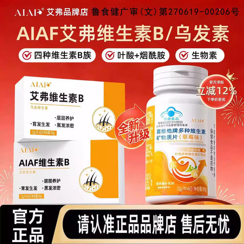 AIAF艾弗维生素B族乌发素白发脱发生物素黑发养发男女