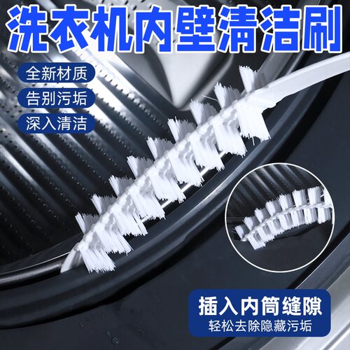 滚筒洗衣机刷子清洗内筒刷波清洁
