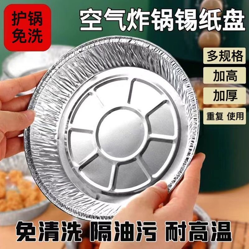 空气炸锅专用加厚锡纸盘盒烧烤箱烘焙锡箔碗家用锡纸盒食品级圆形