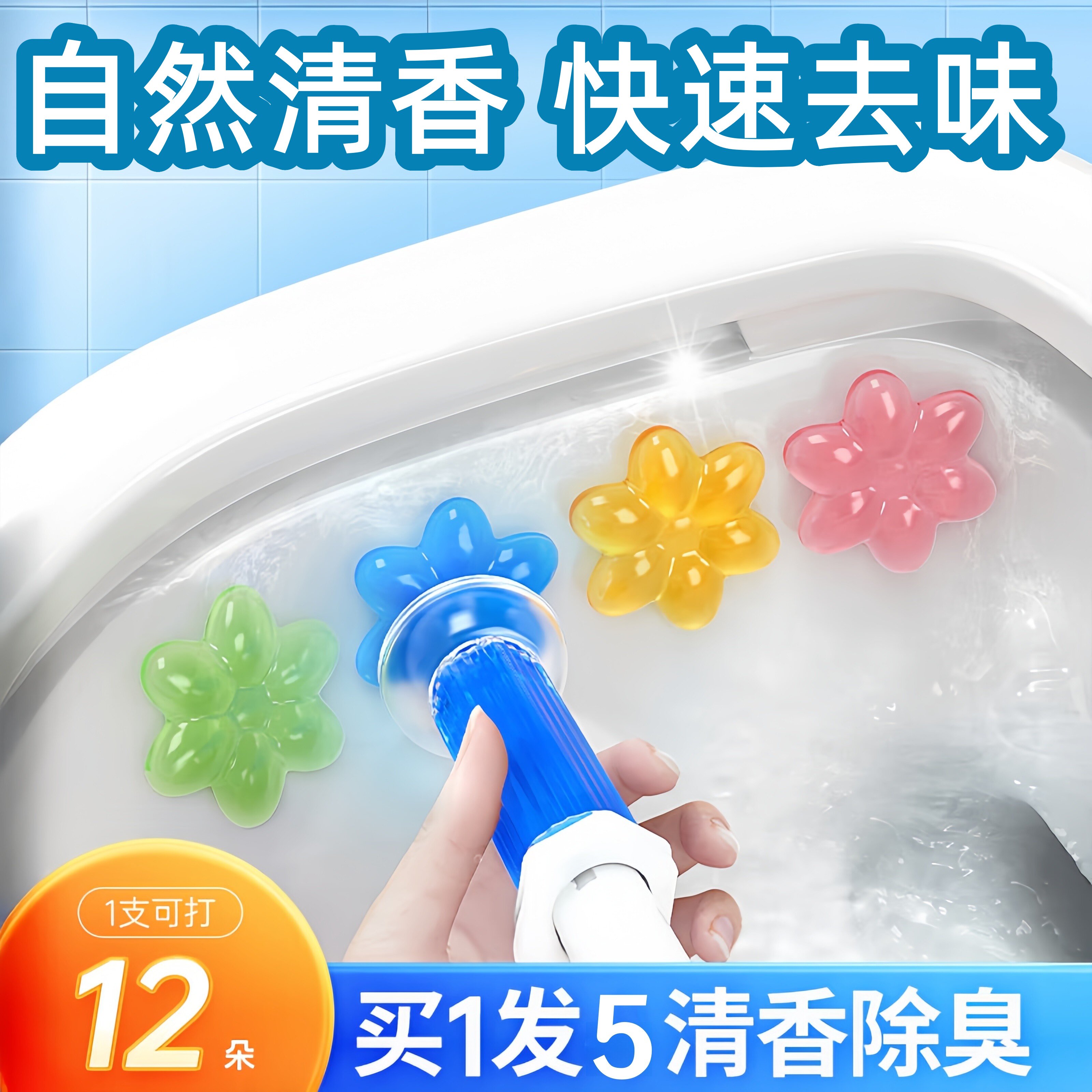 厕所除臭去异味马桶小花凝胶洁厕灵宝卫生间清香除垢蓝泡泡清洁剂