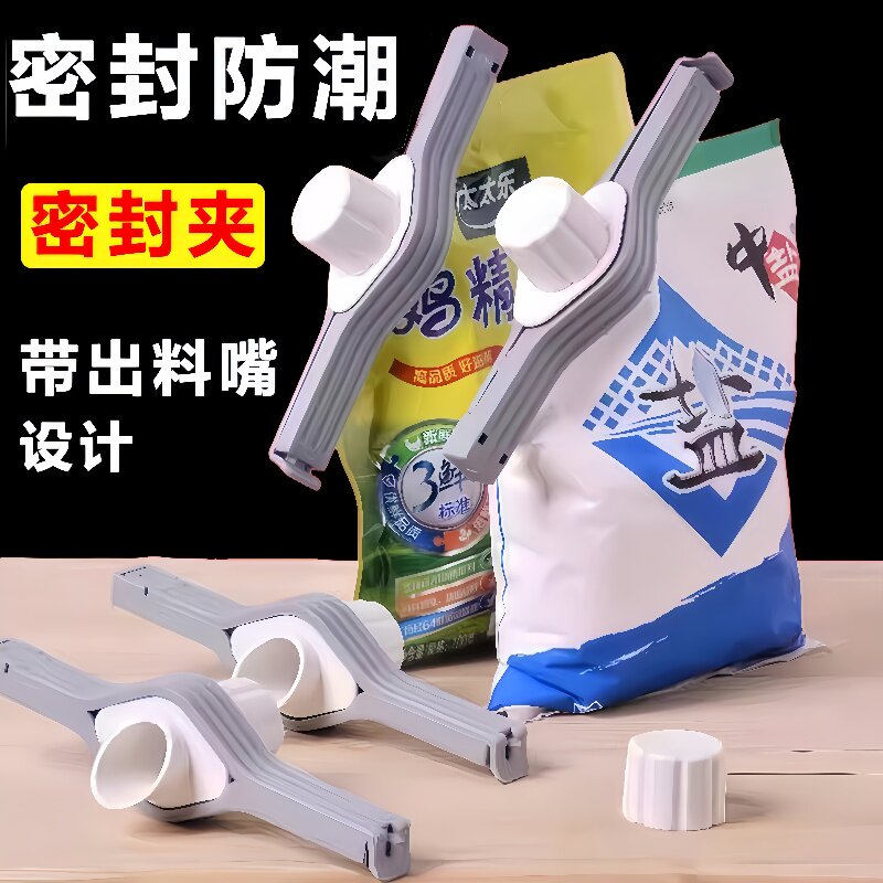 密封出料嘴封口夹厨房调味料食品保鲜防潮夹零食物塑料袋奶粉夹子