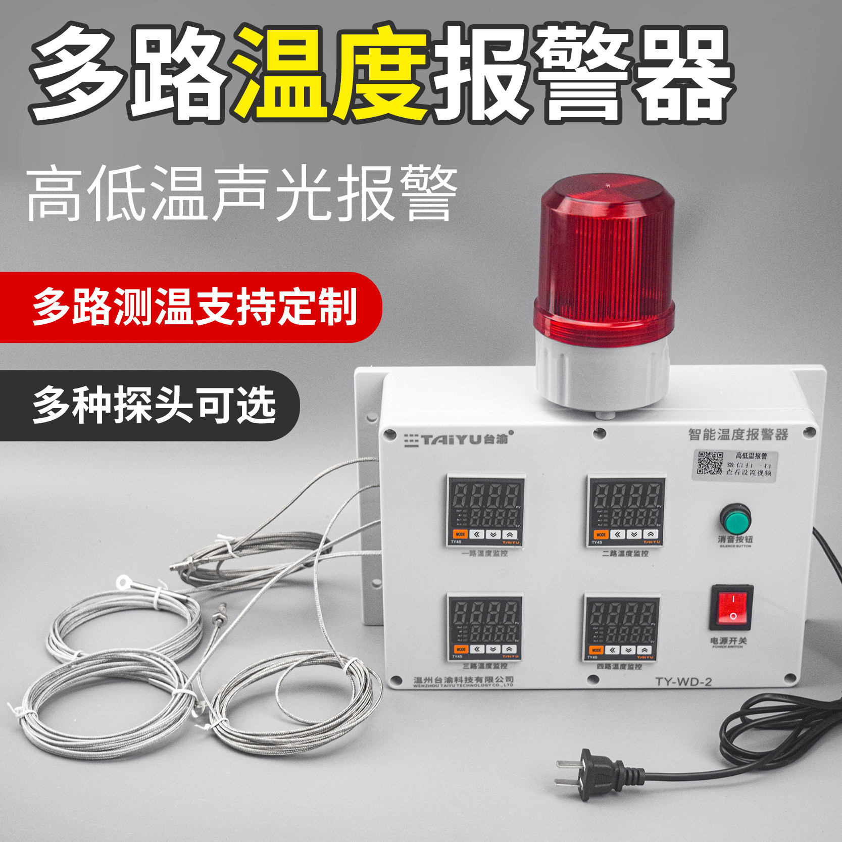 多路温度警报器大棚机房水温油温警报器温控监测上下限高低温报警