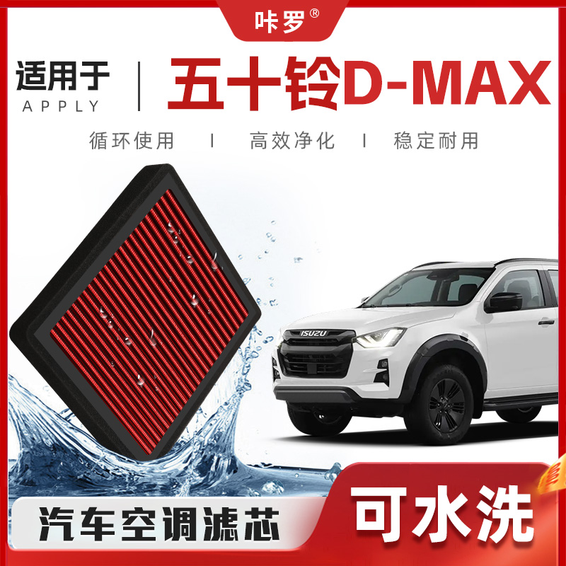 【新研发】五十铃DMAX空调滤芯高流量可清洗原厂空气格汽车滤清器