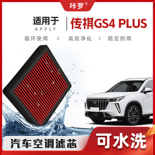 【新研发】广汽传祺GS4PLUS空调滤芯高流量原厂空气格汽车滤清器
