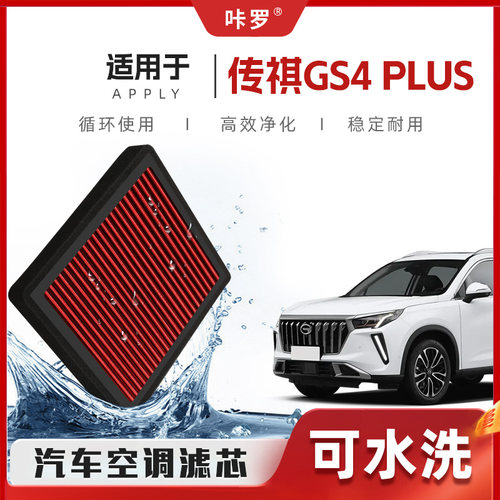 【新研发】广汽传祺GS4PLUS空调滤芯高流量原厂空气格汽车滤清器