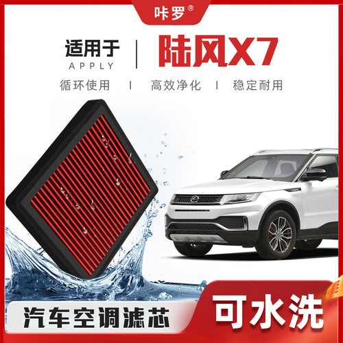 【新研发】陆风X7空调滤芯高流量可清洗原厂空气格汽车滤清器原装