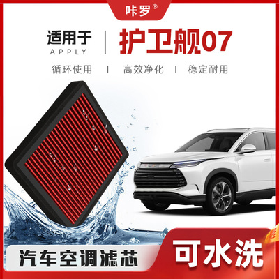 【新研发】比亚迪护卫舰07空调滤芯高流量原厂空气格汽车滤清器