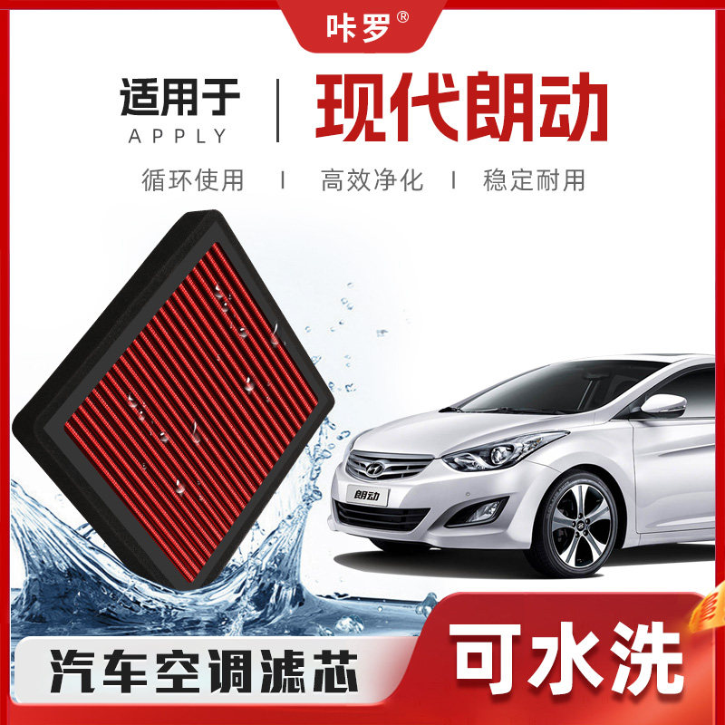 【新研发】现代朗动空调滤芯高流量可清洗原厂空气格汽车滤清器