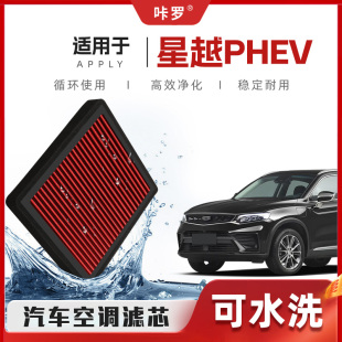 吉利星越PHEV空调滤芯高流量可洗原厂空气格汽车滤清器 新研发