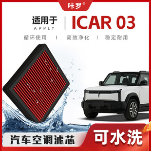 【新研发】奇瑞iCAR03空调滤芯高流量可清洗原厂空气格汽车滤清器
