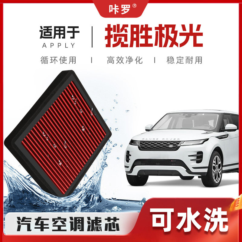 【新研发】路虎揽胜极光空调滤芯高流量可洗原厂空气格汽车滤清器