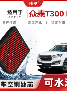 【新研发】众泰T300EV空调滤芯高流量可清洗原厂空气格汽车滤清器