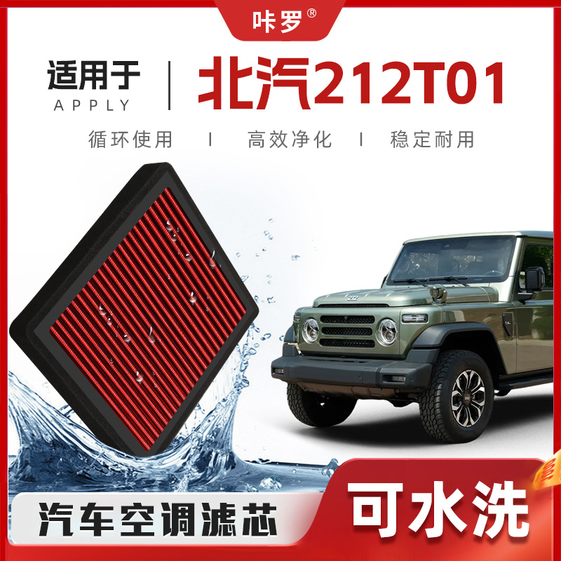 【新研发】北汽北京212T01空调滤芯高流量原厂装空气格汽车滤清器