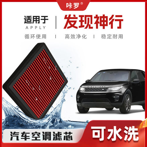【新研发】路虎发现神行空调滤芯高流量可洗空气格原厂汽车滤清器