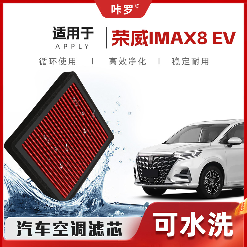 【新研发】荣威IMAX8EV空调滤芯高流量可洗原厂空气格汽车滤清器