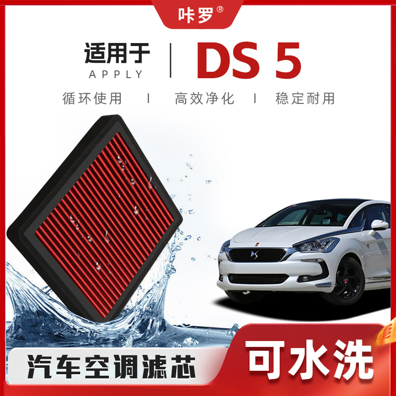 【新研发】DS5空调滤芯高流量可清洗原厂空气格汽车滤清器原装