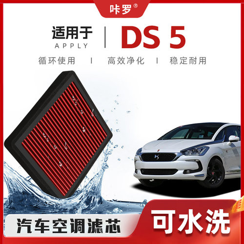 【新研发】DS5空调滤芯高流量可清洗原厂空气格汽车滤清器原装