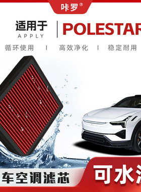 【新研发】极星Polestar3空调滤芯高流量原厂空气格汽车滤清器