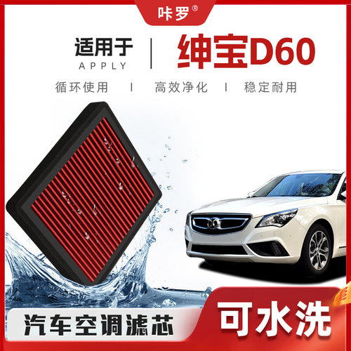 【新研发】北汽绅宝D60空调滤芯高流量可洗空气格原厂汽车滤清器