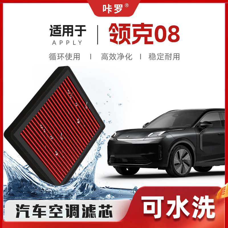 【新研发】领克08空调滤芯高流量升级可清洗原厂空气格汽车滤清器