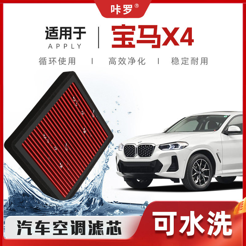 【新研发】宝马X4空调滤芯高流量可清洗原厂空气格汽车滤清器原装