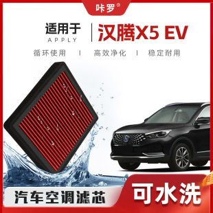 空气格汽车滤清器 汉腾X5EV空调滤芯高流量可清洗原厂装 新研发