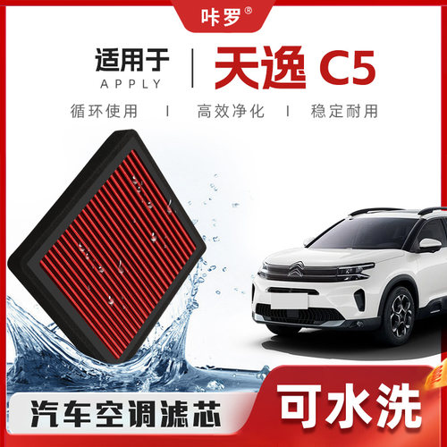 【新研发】雪铁龙天逸C5空调滤芯高流量可洗原厂空气格汽车滤清器