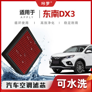 空气格汽车滤清器 东南DX3空调滤芯高流量可清洗原厂装 新研发