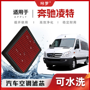 空气格汽车滤清器 奔驰凌特空调滤芯高流量可清洗原厂装 新研发