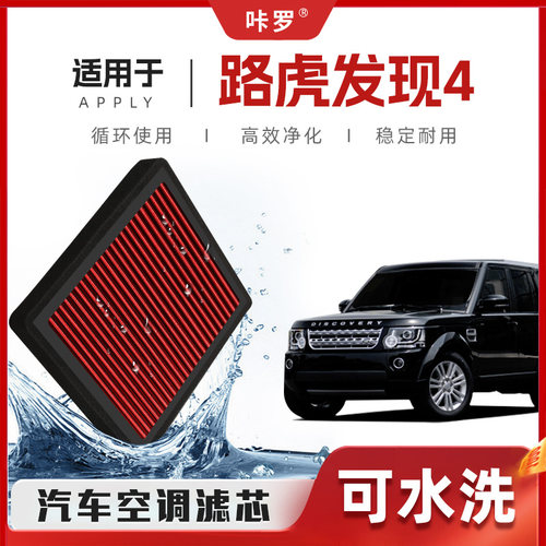 【新研发】路虎发现4空调滤芯高流量可清洗空气格原厂汽车滤清器