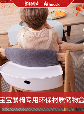 Hauck儿童餐椅宝宝成长椅Arketa/Alpha储物盒套装宝宝收纳筐