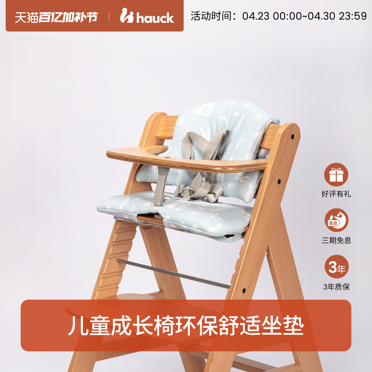 Hauck餐椅配件儿童成长椅坐垫环保舒适防滑设计