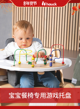 Hauck游戏儿童玩具配件宝宝益智类玩具托盘游戏盘搭配成长椅