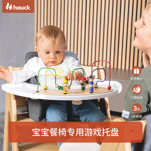 Hauck玩具配件儿童成长椅搭配