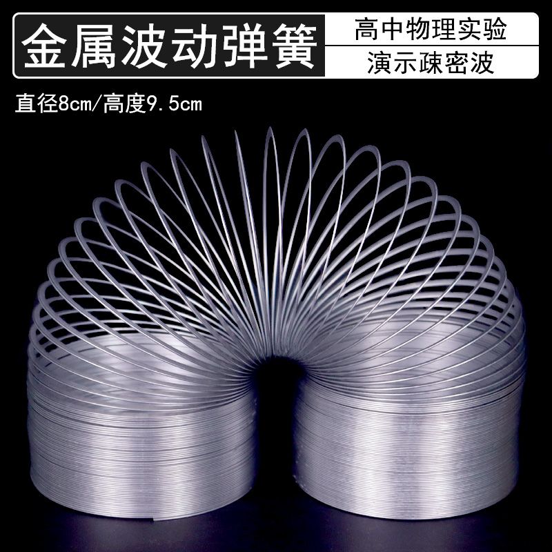 金属波动弹簧疏密波动弹簧演示J22014横波纵波教学仪器教具物理实