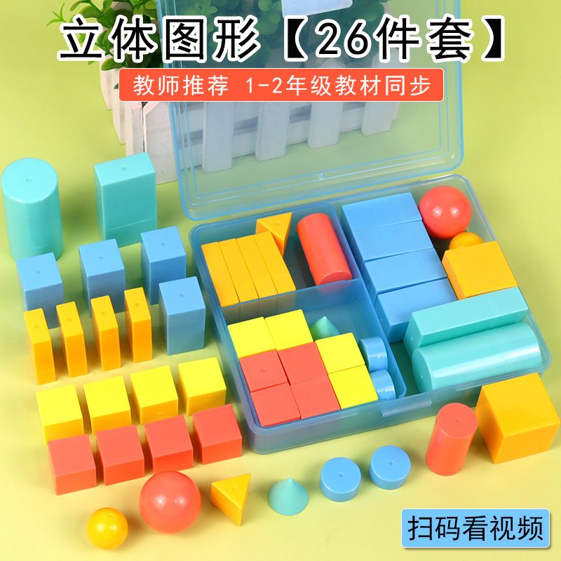 立体图形教具全套小学数学立体几何体模型平面图形一年级二年级学