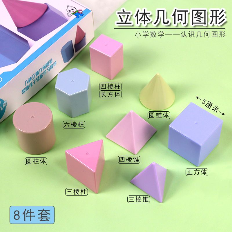 立体几何形体模型小学数学教具学具一二年级学习圆柱体六棱柱四棱