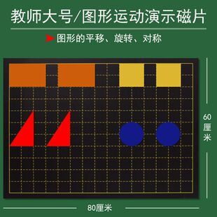 磁吸式图形运动演示套装图形变换操作材料平移旋转轴对称教师用小