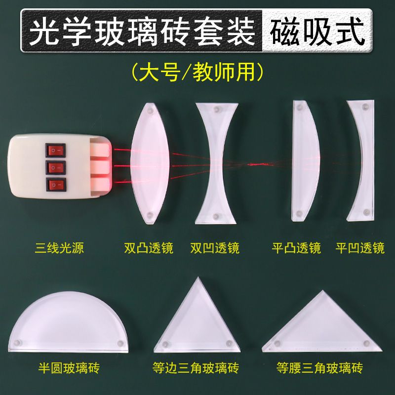 磁吸式玻璃砖套装初中物理光学实验器材教学仪器凸透镜成像规律凹