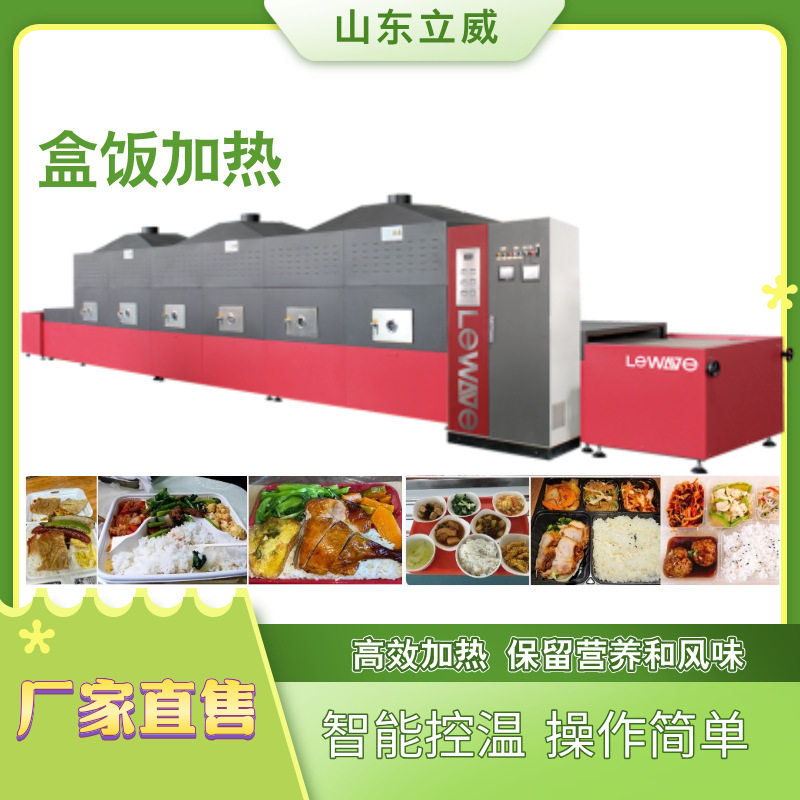 微波盒饭加热机 学生餐加热工作餐二次复热机微波加热设备