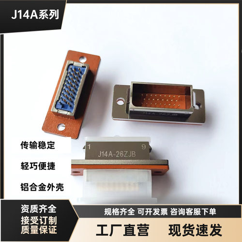 J14A-26TK J14A-26ZJB J14A-26ZJ1B2 J14A-26ZKL线对板电信号插头