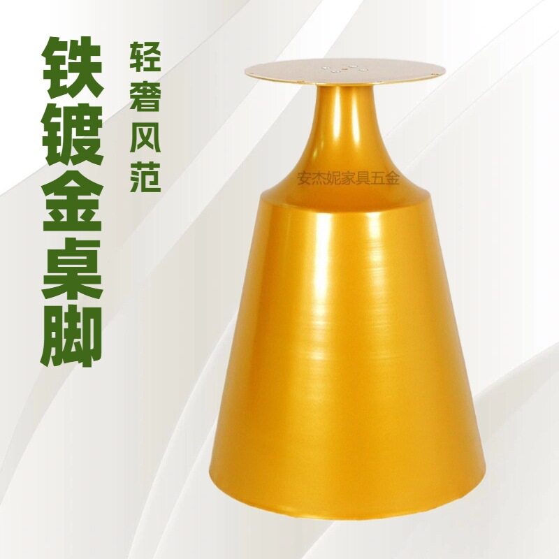 现代洽谈桌铁烤漆金色锥桶桌脚酒店圆形休闲桌喇叭桶餐桌脚金色