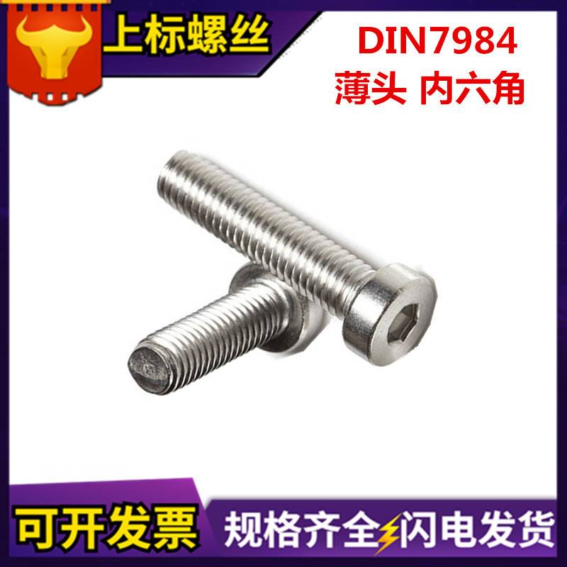 DIN7984薄头内六角螺钉304不锈钢圆柱头薄型短低头矮头内六角螺丝
