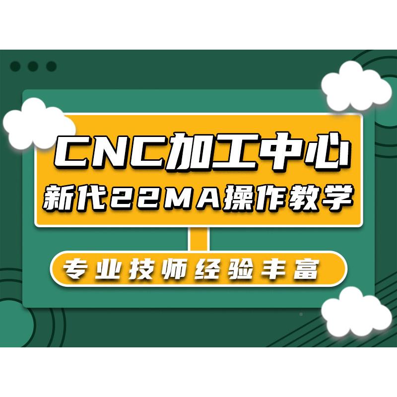 CNC加工WCK心—新代22频MA系统操作中视教程