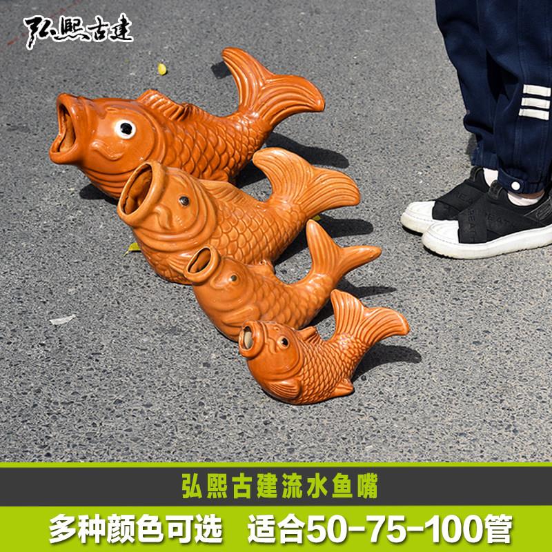陶瓷鲤鱼嘴出水口房顶水金鱼排水口遮丑金鱼嘴RRY外墙饰喷泉滴挂