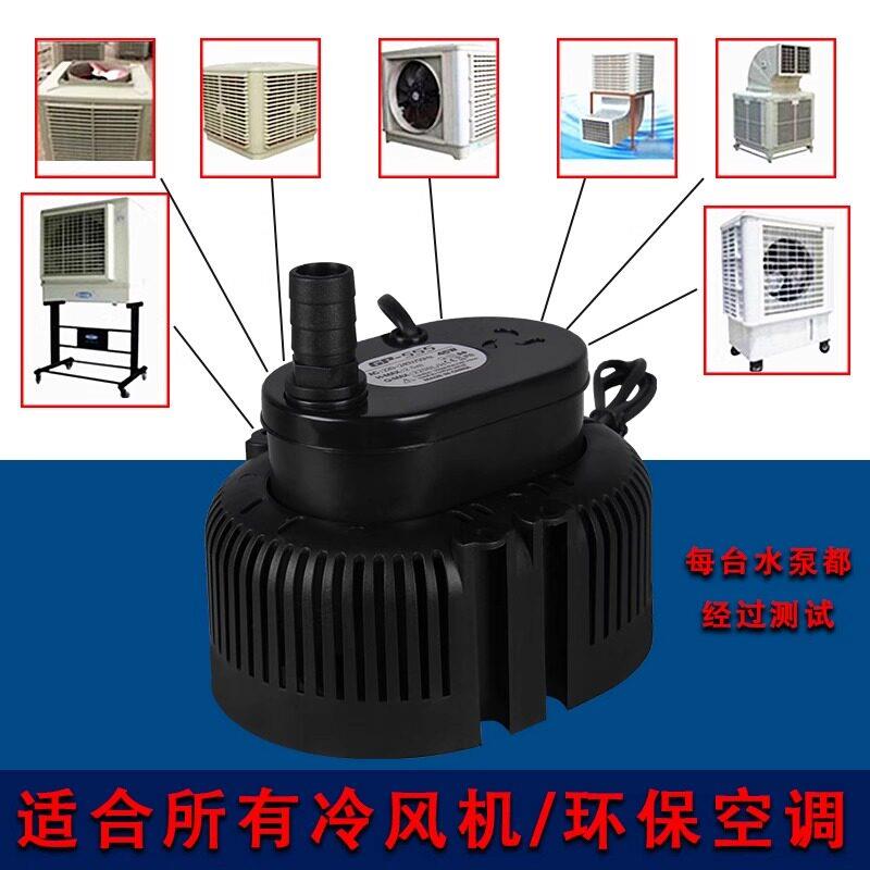 空调扇泵水冷风机配件工冷风机环保空调冷风机配上水抽水45W 泵80