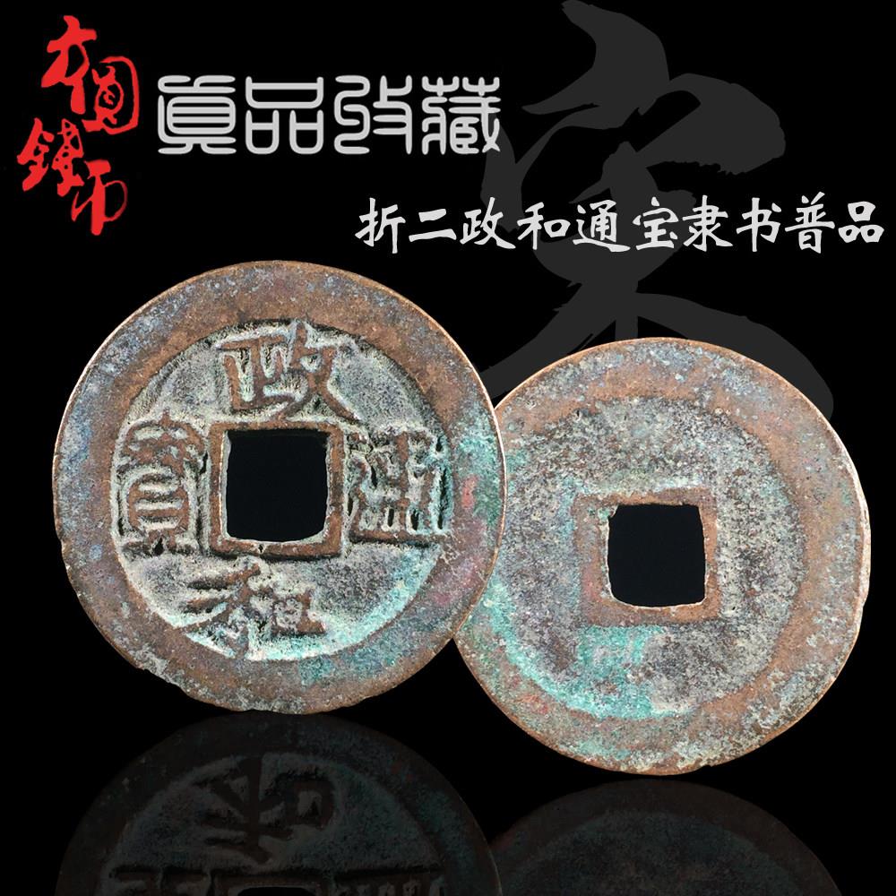 真品铜钱古币 北折LXA收二政和宋通宝隶书篆书品 保真古玩古美董