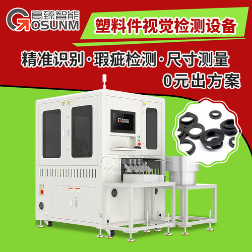 大圆柱电池绝缘胶圈光学筛选机 塑胶件视觉检测设备 外观瑕疵检测