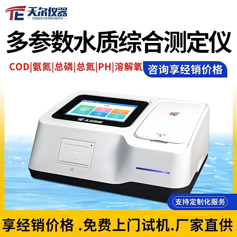 cod氨氮总磷总氮ss水质检测仪污水实验室COD电导率溶解氧测定仪器